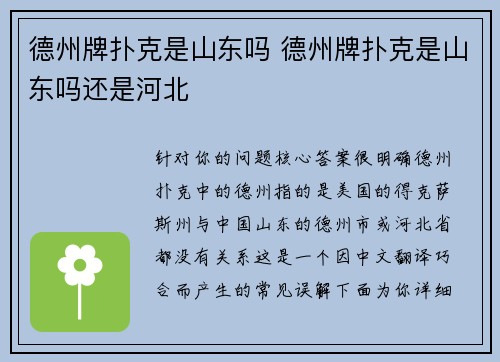 德州牌扑克是山东吗 德州牌扑克是山东吗还是河北