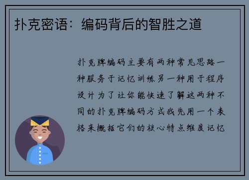 扑克密语：编码背后的智胜之道